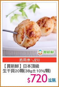 【買新鮮】日本頂級
生干貝20顆(38g±10%/顆)