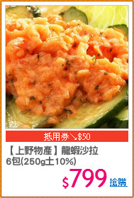 【上野物產】龍蝦沙拉
6包(250g土10%)