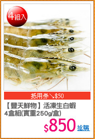 【豐天鮮物】活凍生白蝦
4盒組(實重250g/盒)