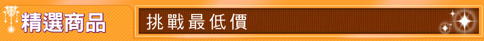精選商品