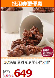 3Q烘焙 黑點豆豆開心桶x4桶