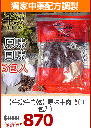 【牛嫂牛肉乾】原味牛肉乾(3包入)