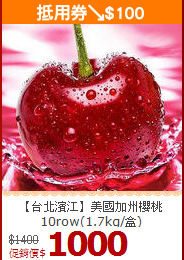 【台北濱江】美國加州櫻桃10row(1.7kg/盒)