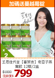 王思佳代言【喜萊吉】奇亞子燕窩飲 12瓶/2盒