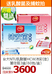 台大NTU乳酸菌HCW沛安(佳)菌任搭3盒(60包/盒)