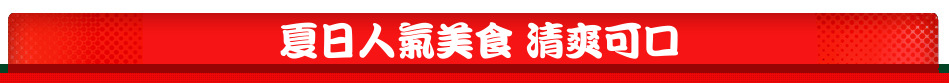 夏日人氣美食 清爽可口