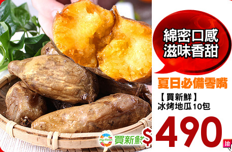 【買新鮮】
冰烤地瓜10包