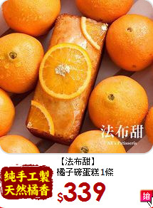 【法布甜】<br>橘子磅蛋糕1條