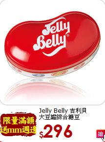 Jelly Belly 吉利貝<br>大豆罐綜合糖豆