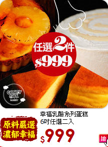 幸福乳酪系列蛋糕<br>6吋任選二入