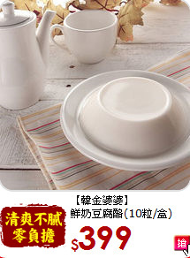 【韓金婆婆】<br>鮮奶豆腐酪(10粒/盒)