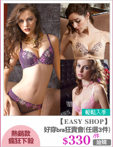 好穿bra狂賣會(任選3件)