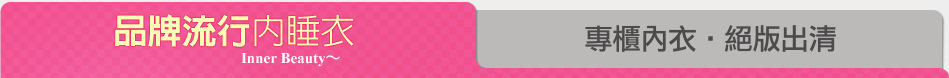 專櫃內衣‧絕版出清