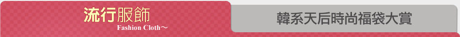 韓系天后時尚福袋大賞