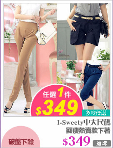 顯瘦熱賣款下著