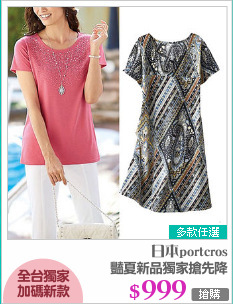 豔夏新品獨家搶先降