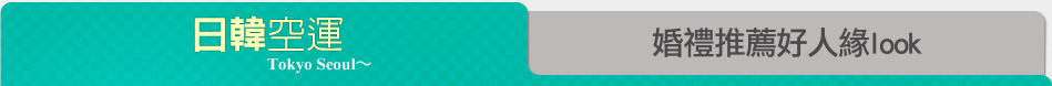 婚禮推薦好人緣look