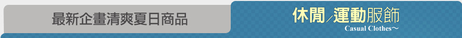 最新企畫清爽夏日商品