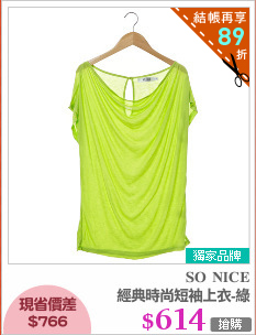 經典時尚短袖上衣-綠