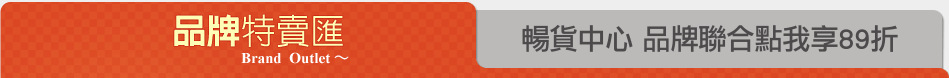 暢貨中心 品牌聯合點我享89折