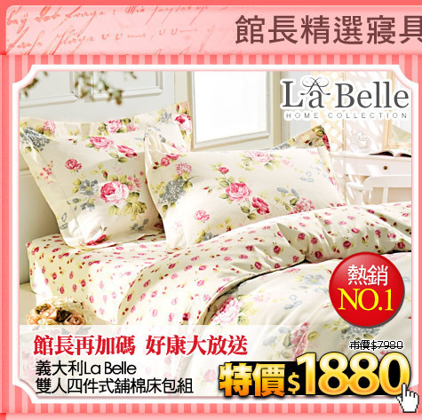 館長再加碼 好康大放送
《義大利La Belle》雙人四件式舖棉兩用被床包組