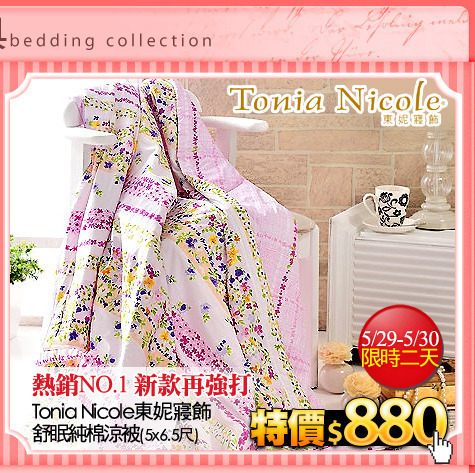 熱銷NO.1 新款再強打
【Tonia Nicole東妮寢飾】舒眠純棉涼被(5x6.5尺)