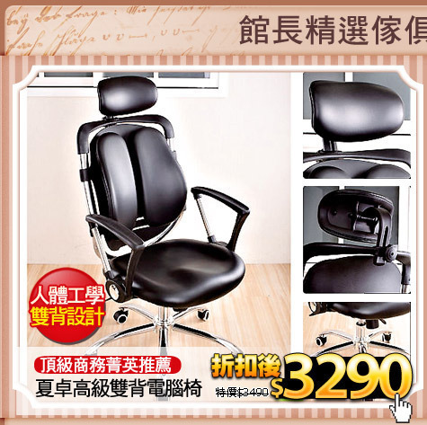 頂級商務菁英推薦
夏卓高級雙背電腦椅