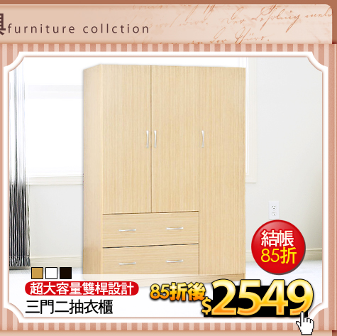 超大容量雙桿設計
三門二抽衣櫃
(請加色塊)
