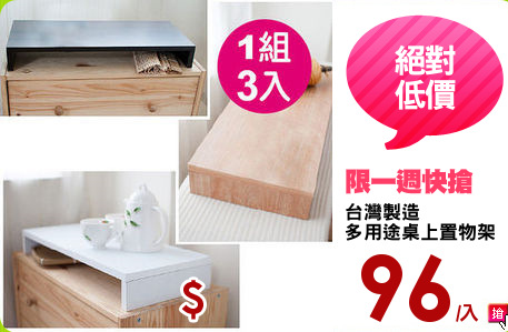 台灣製造
多用途桌上置物架