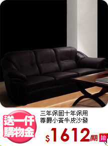 三年保固十年保用<BR>尊爵小黃牛皮沙發
