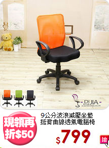 9公分波浪減壓坐墊<BR>挺背曲線透氣電腦椅