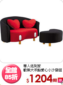 專人送到家<BR>歡樂大米點愛心小沙發組