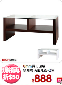 8mm鋼化玻璃<BR>笠原玻璃茶几桌-2色