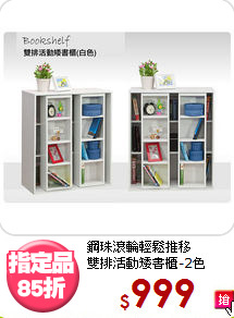 鋼珠滾輪輕鬆推移<BR>雙排活動矮書櫃-2色