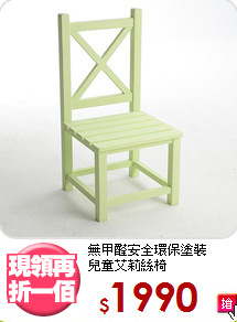 無甲醛安全環保塗裝<BR>兒童艾莉絲椅