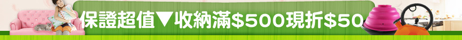 保證超值▼收納滿$500現折$50