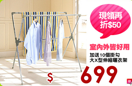 加送10個掛勾
大X型伸縮曬衣架