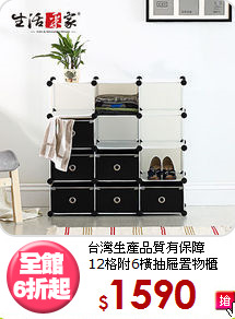 台灣生產品質有保障<BR>12格附6橫抽屜置物櫃