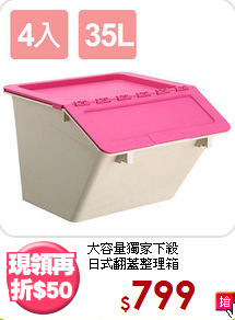 大容量獨家下殺<BR>日式翻蓋整理箱