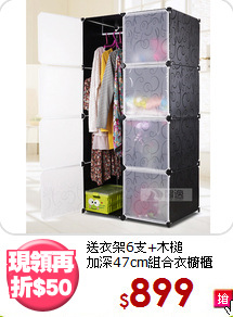 送衣架6支+木槌<BR>加深47cm組合衣櫥櫃