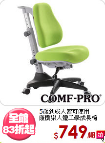 
5歲到成人皆可使用<BR>康樸樂人體工學成長椅
