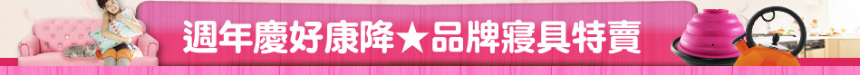 週年慶好康降★品牌寢具特賣