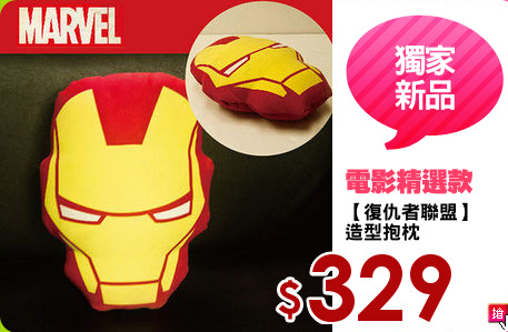 【復仇者聯盟】
造型抱枕