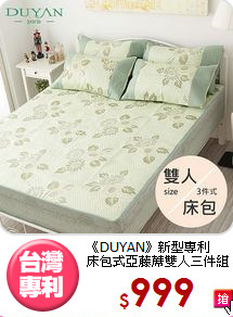 《DUYAN》新型專利<BR>床包式亞藤蓆雙人三件組