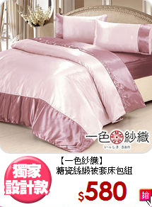 【一色紗織】<BR>糖瓷絲緞被套床包組