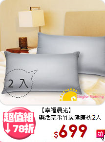 【幸福晨光】<BR>樂活奈米竹炭健康枕2入