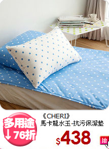 《CHERI》<BR>馬卡龍水玉-抗污保潔墊