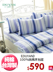 《DUYAN》<br>100%純棉床包組