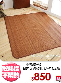 【幸福晨光】<BR>日式無線碳化孟宗竹涼蓆
