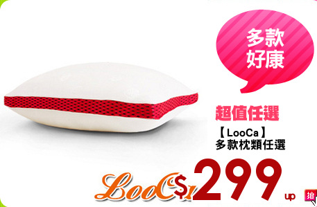 【LooCa】
多款枕類任選